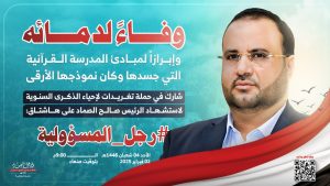 التاسعة مساءً.. انطلاق حملة تغريدات لإحياء سنوية الشهيد الرئيس صالح الصماد