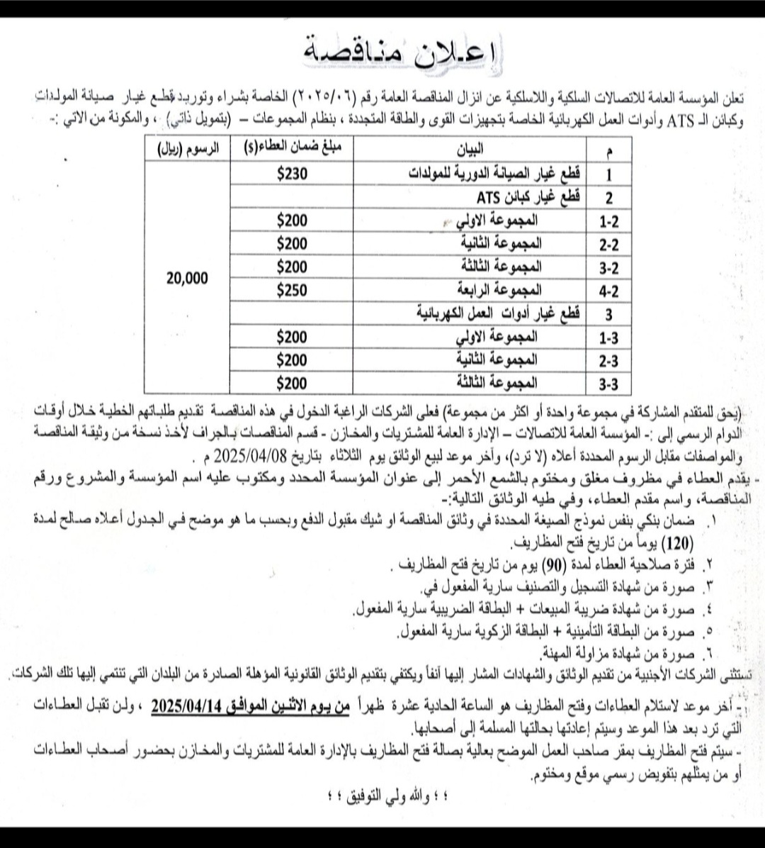 تعلن المؤسسة العامة للأتصالات السلكية واللاسلكيه عن إنزال المناقصة رقم (06_2025)