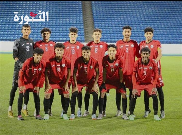 غدا.. منتخبنا الوطني للناشئين يواجه اندونيسيا في كأس آسيا