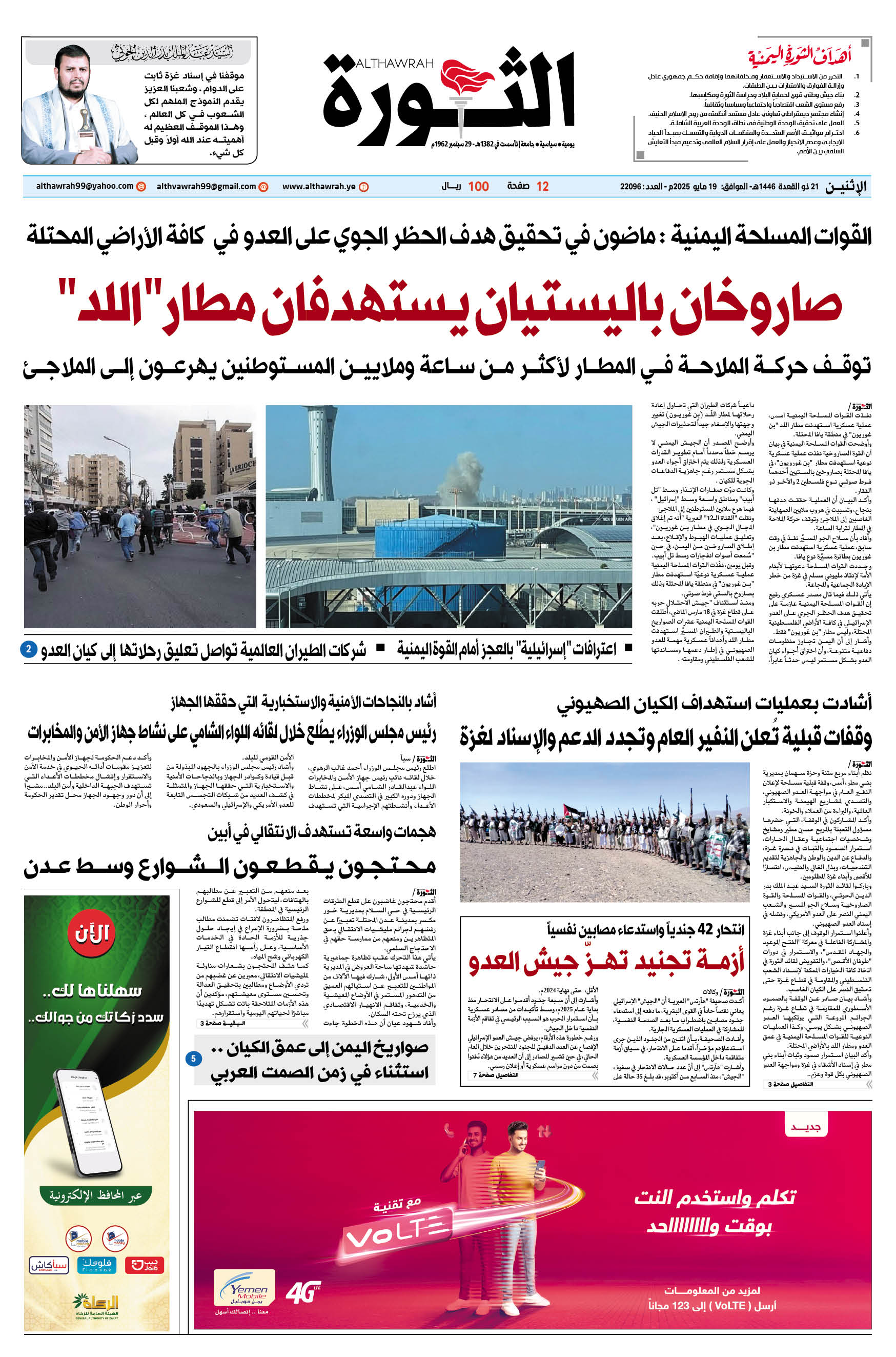 صحيفة الثورة الإثنين 21 ذو القعدة 1446 – الموافق 19 مايو 2025
