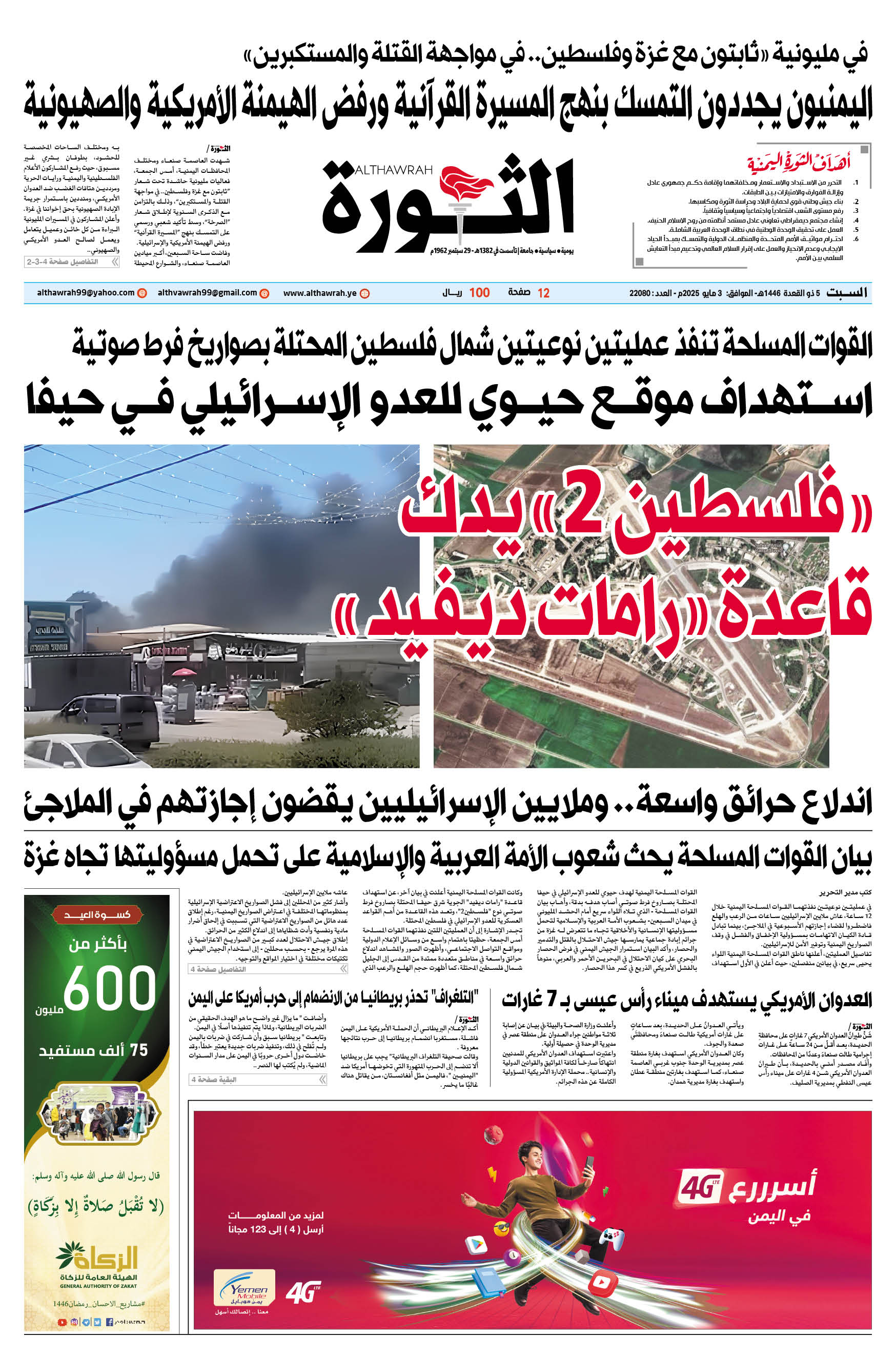 صحيفة الثورة السبت 5 ذو القعدة 1446 – الموافق 3 مايو 2025