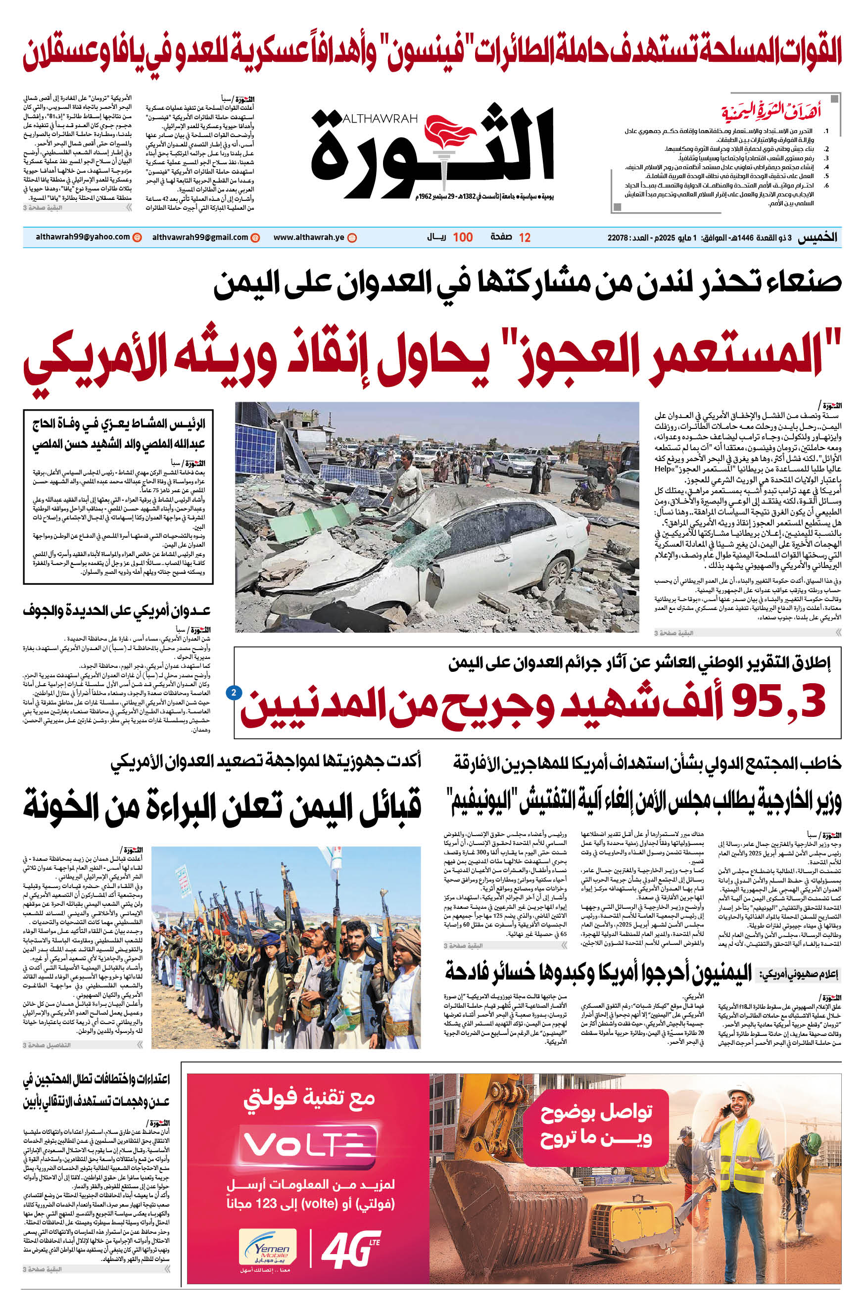 صحيفة الثورة الخميس 3 ذو القعدة 1446 – الموافق 1 مايو 2025