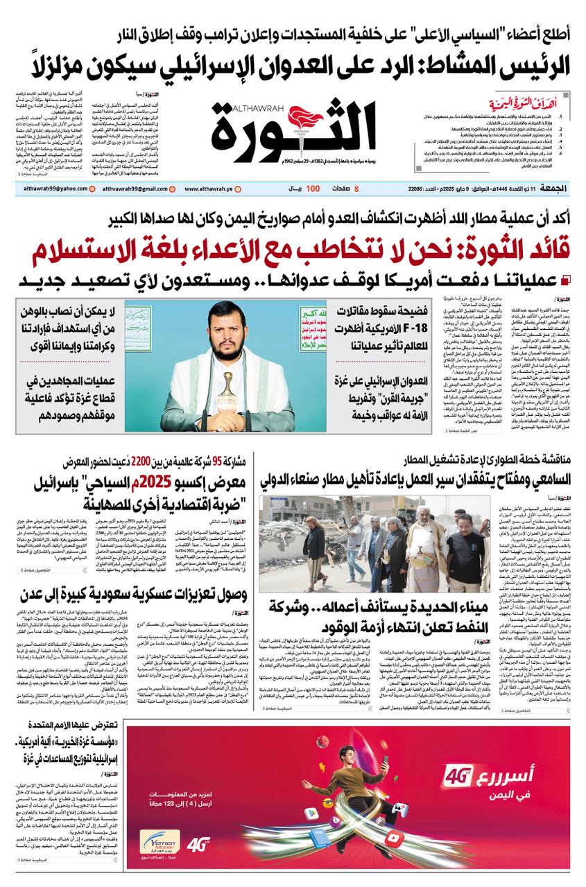 صحيفة الثورة الجمعة 11 ذو القعدة 1446 الموافق 9 مايو 2025
