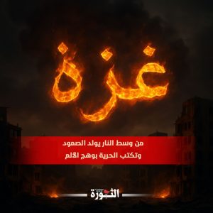 غزة من وسط النار يولد الصمود وتكتب الحرية بوهج الألم
