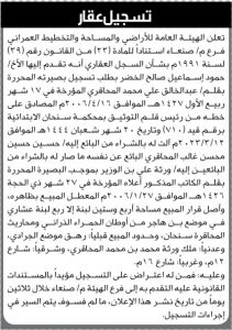 تعلن الهيئة العامة للأرضي فرع صنعاء بأن  الأخ /حمود إسماعيل الخضر تقدم بطلب تسجيل بصيرة في السجل العقاري