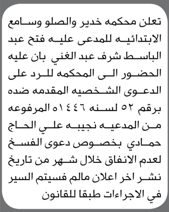 تعلن محكمة خدير والصلو وسامع الابتدائيه للمدعي عليه فتح عبد الغني الحضور للمحكمة للرد على الدعوة المقدمة ضده