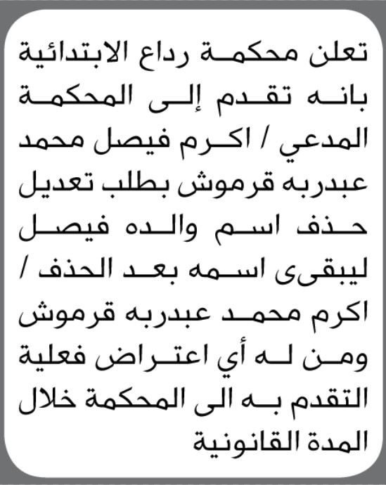 تعلن محكمة رداع الابتدائيه بأنه تقدم إلى المحكمة المدعي اكرم فيصل قرموش بطلب حذف اسم والده