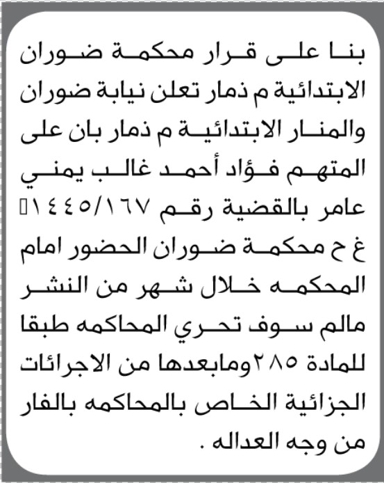تعلن محكمة ضوران والمنار الابتدائية م/ ذمار بأن على المتهم فؤاد عامر الحضور للمحكمة خلال مده أقصها شهر من تاريخ نزول الإعلان