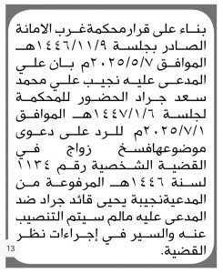 بناء على قرار محكمة غرب الامانه الصادر بجلسة 19/11/1446هجريه الموافق 7/5/2025م بأن على المدعي عليه نجيب علي محمد سعد جرادة الحضوى للمحكمة لجلسة 6/1/1447 ه