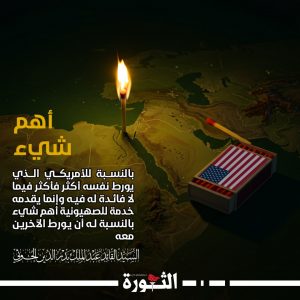 السيد القائد: أهم شيء بالنسبة للأمريكي الذي يورط نفسه أكثر فأكثر فيما لا فائدة له فيه وإنما يقدمه خدمة للصهيونية أهم شيء بالنسبة له أن يورط الآخرين معه