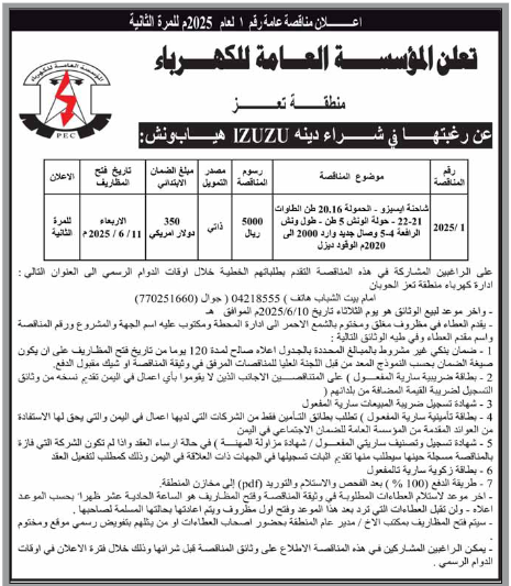 تعلن مؤسسة الكهرباء بمنطقة تعز عن رغبتها في شراء دينة ازيزوا هياب ونش