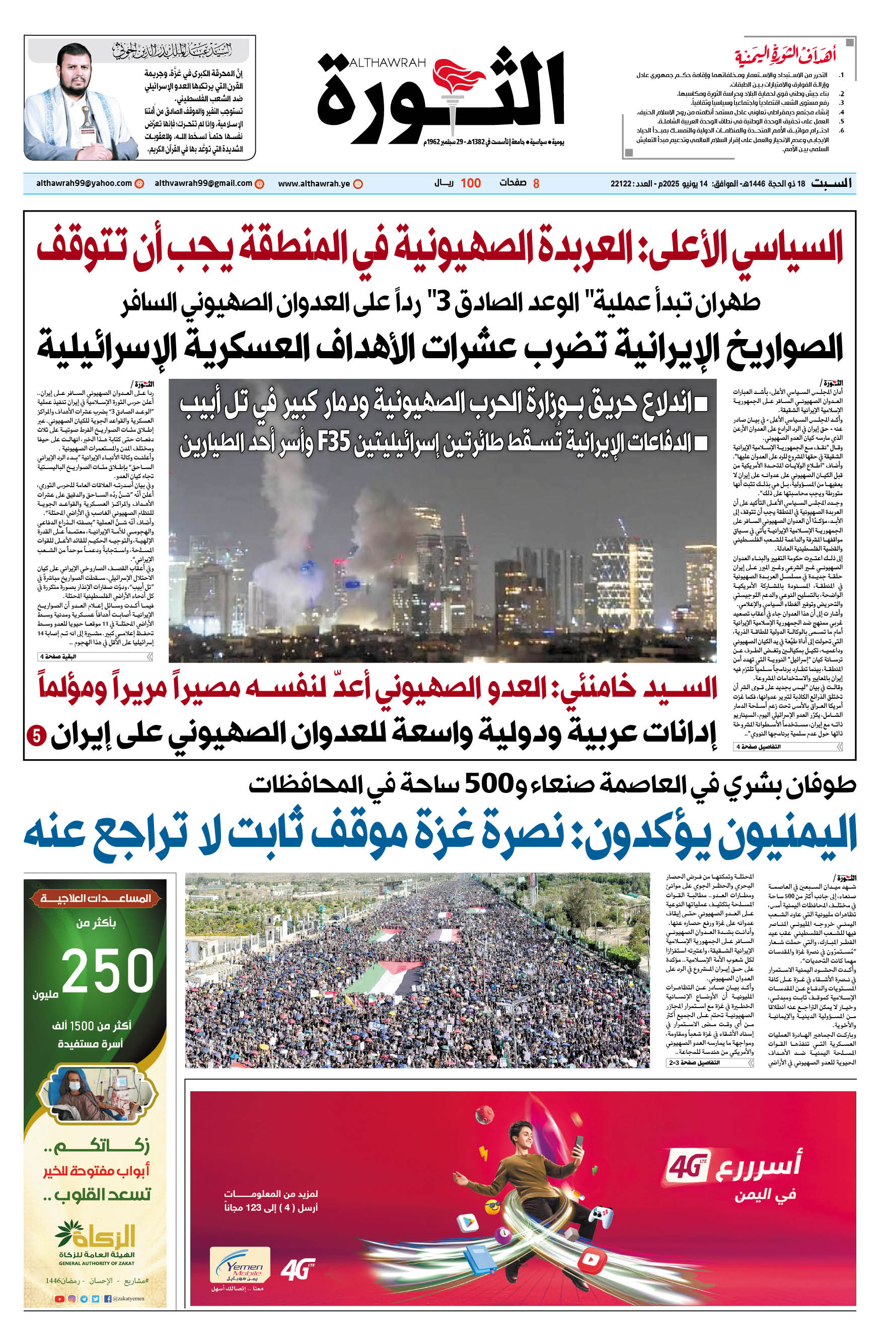 صحيفة الثورة السبت 18 ذو الحجة 1446 – الموافق 14 يونيو 2025