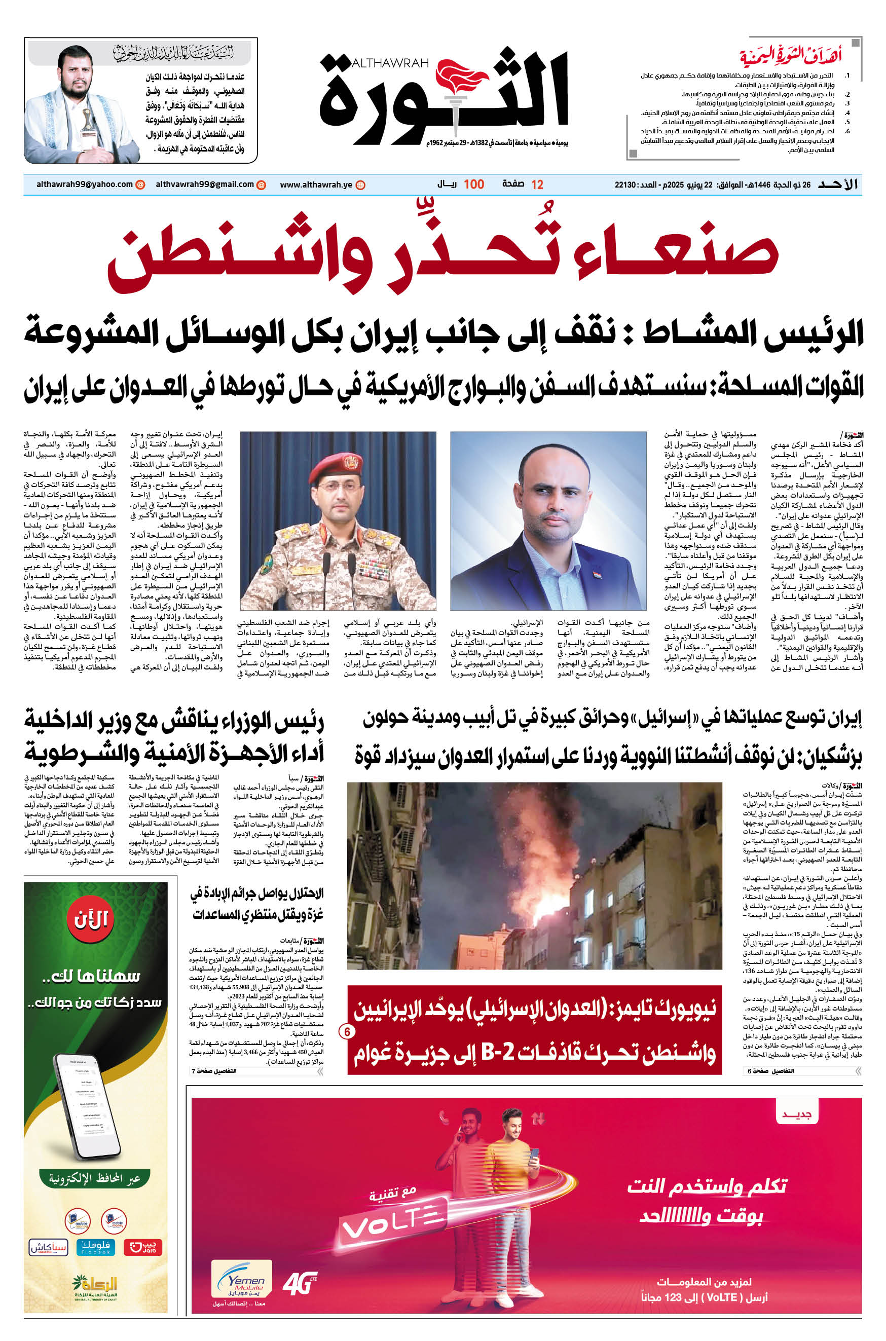 صحيفة الثورة الأحد 26 ذو الحجة 1446 – الموافق 22 يونيو 2025