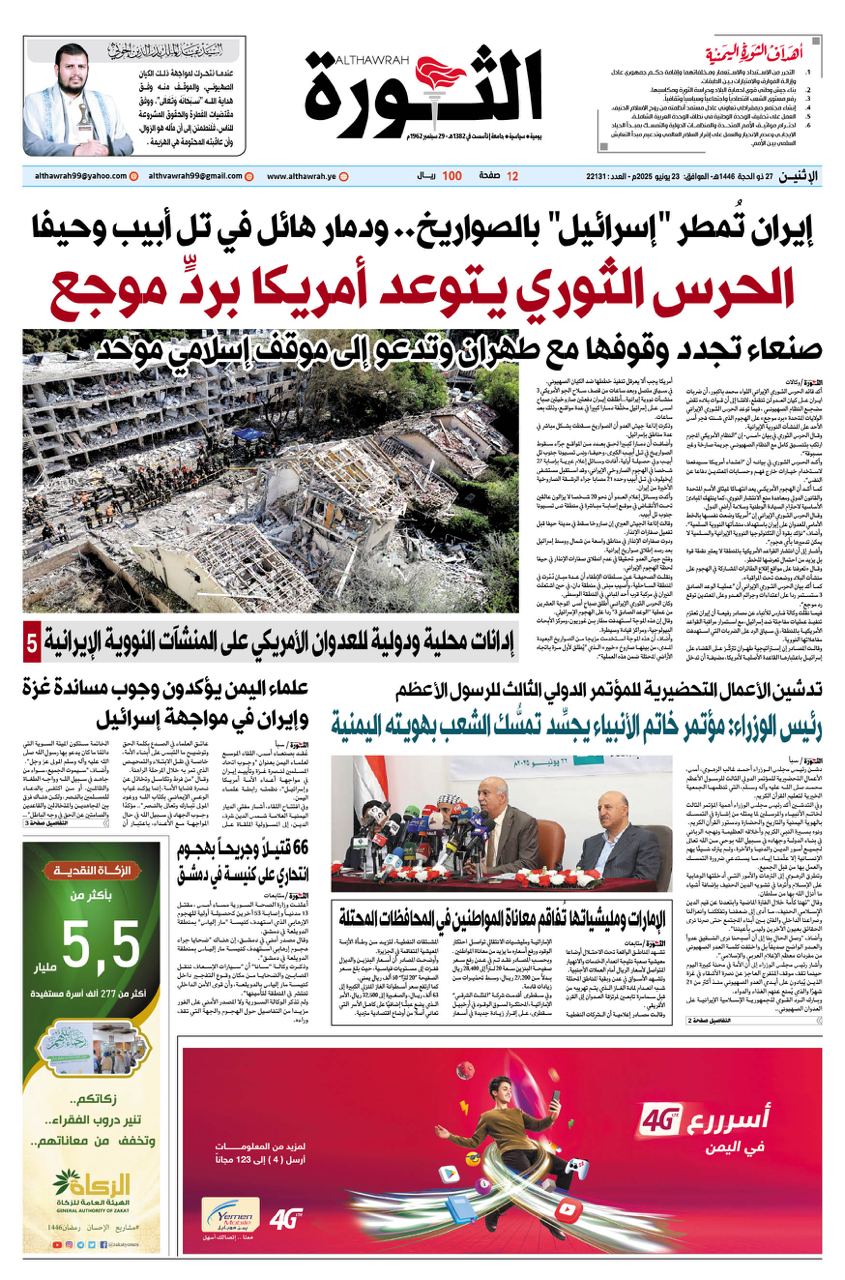 صحيفة الثورة الاثنين 27 ذو الحجة 1446 – 23 يونيو 2025