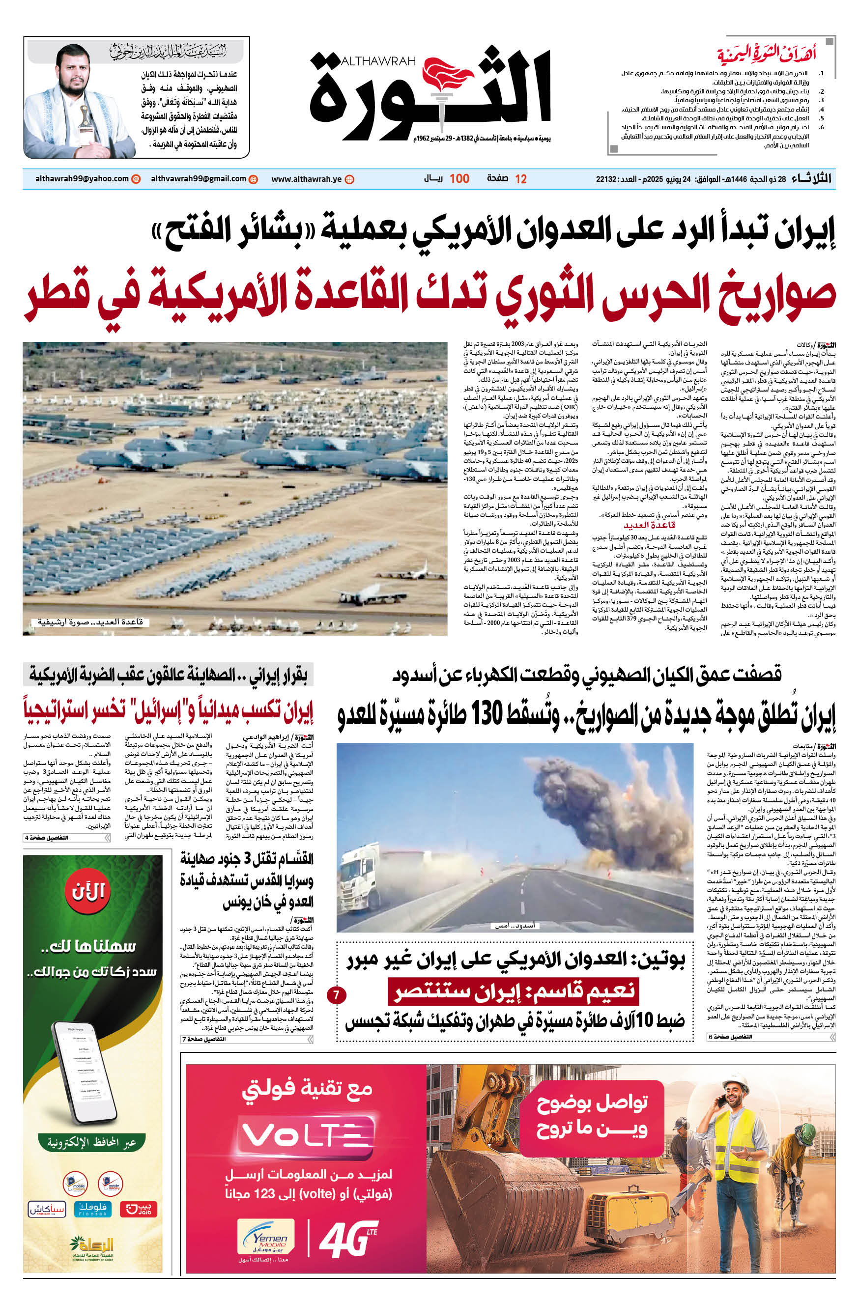 صحيفة الثورة الثلاثاء 28 ذو الحجة 1446 – الموافق 24 يونيو 2025