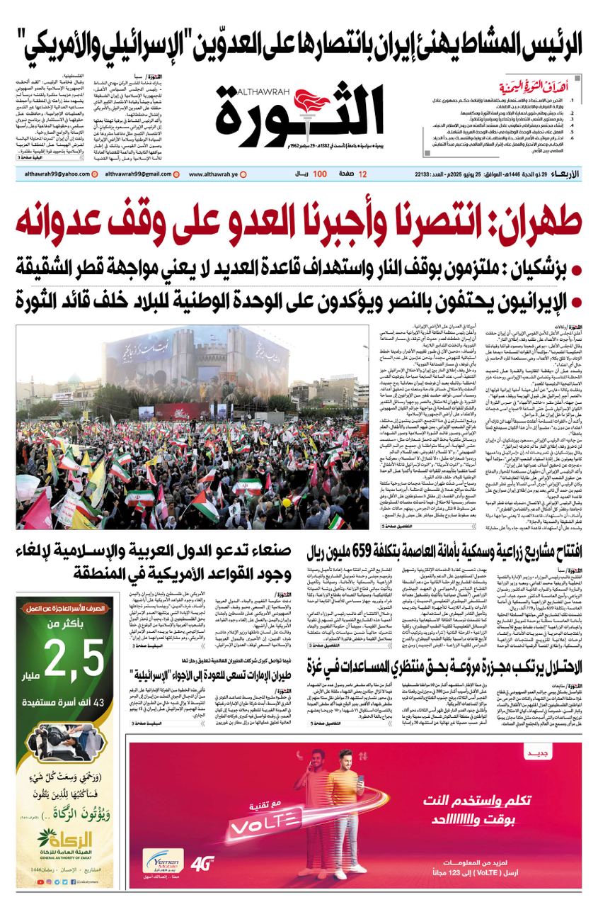 صحيفة الثورة الاربعاء 29 ذو الحجة 1446 – 25 يونيو 2025