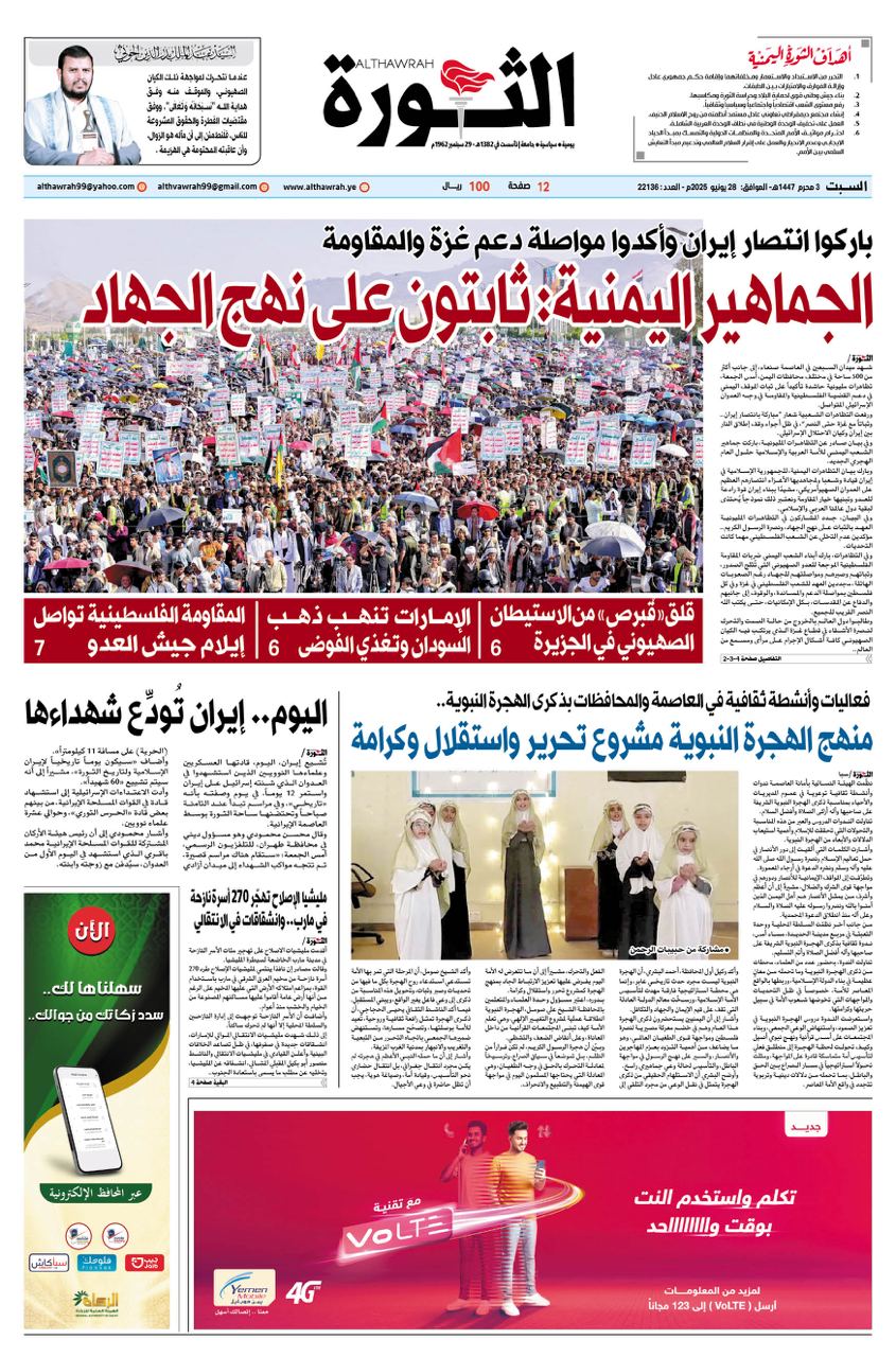 صحيفة الثورة السبت 3 محرم 1447 – الموافق 28 يونيو 2025
