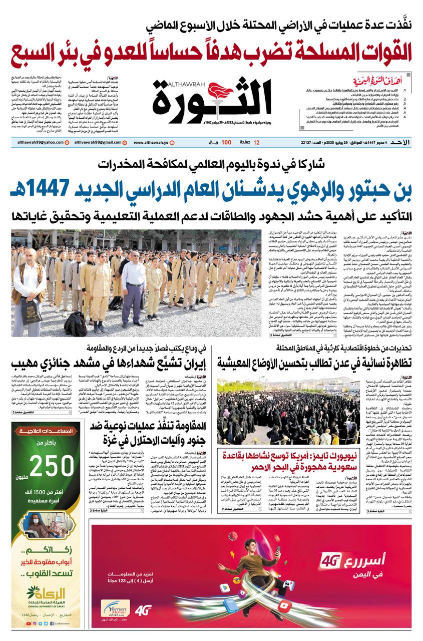 صحيفة الثورة الاحد 4 محرم 1447 – 29 يونيو 2025