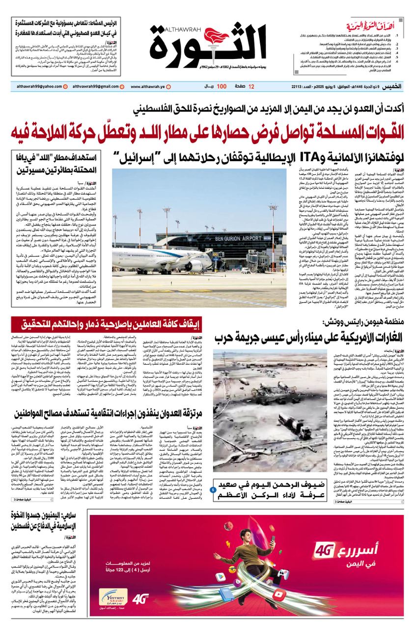 صحيفة الثورة الخميس 9 ذو الحجة 1446 – 5 يونيو 2025