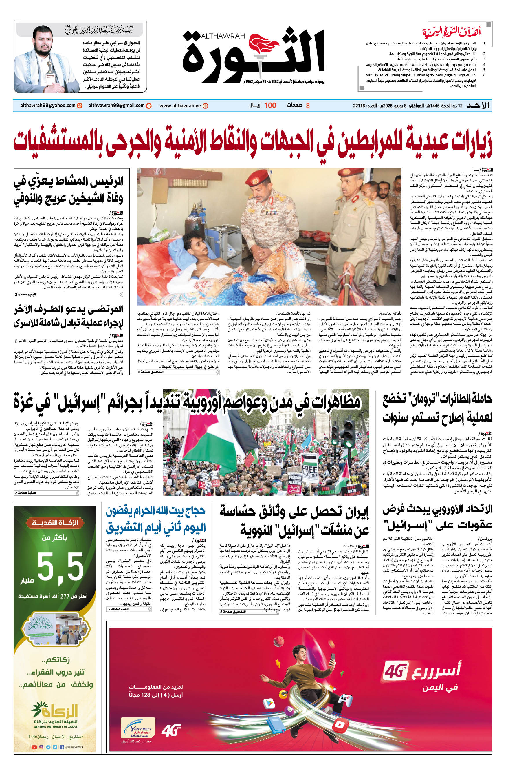 صحيفة الثورة الأحد 12 ذو الحجة 1446 – الموافق 8 يونيو 2025