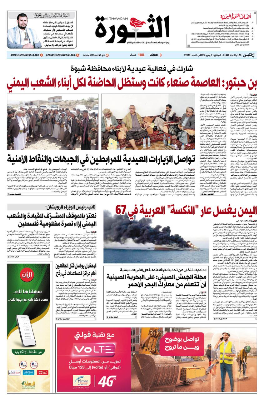 صحيفة الثورة الاثنين 13 ذو الحجة 1446 – 9 يونيو 2025