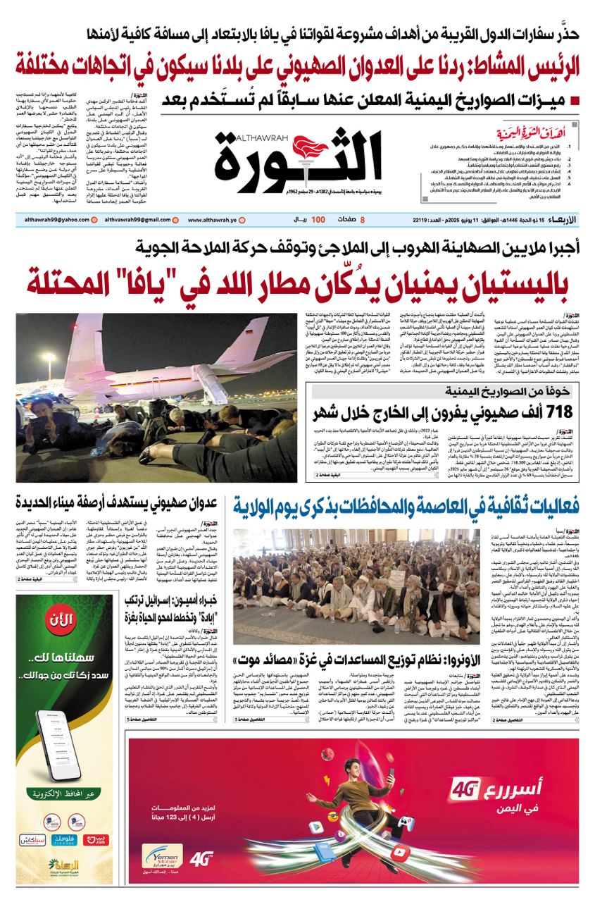صحيفة الثورة الاربعاء 15 ذو الحجة 1446 – 11 يونيو 2025