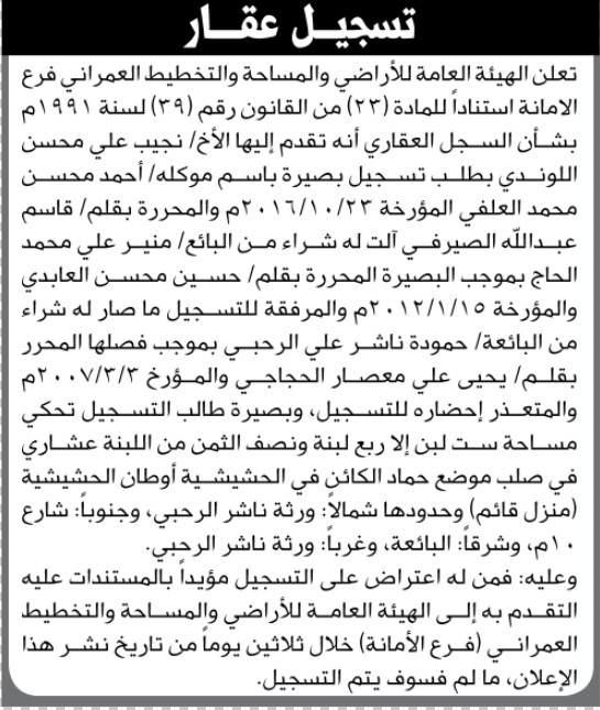 تعلن الهيئة العامة للأراضي فرع الأمانة بان الاخ نجيب علي اللوندي تقدم إليها بطلب تسجيل بصيرة باسم موكله