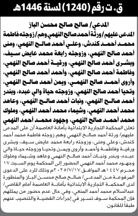 تعلن المحكمة التجارية بالأمانة ان على المدعى عليهم ورثة احمد صالح النهمي الحضور إلى المحكمة