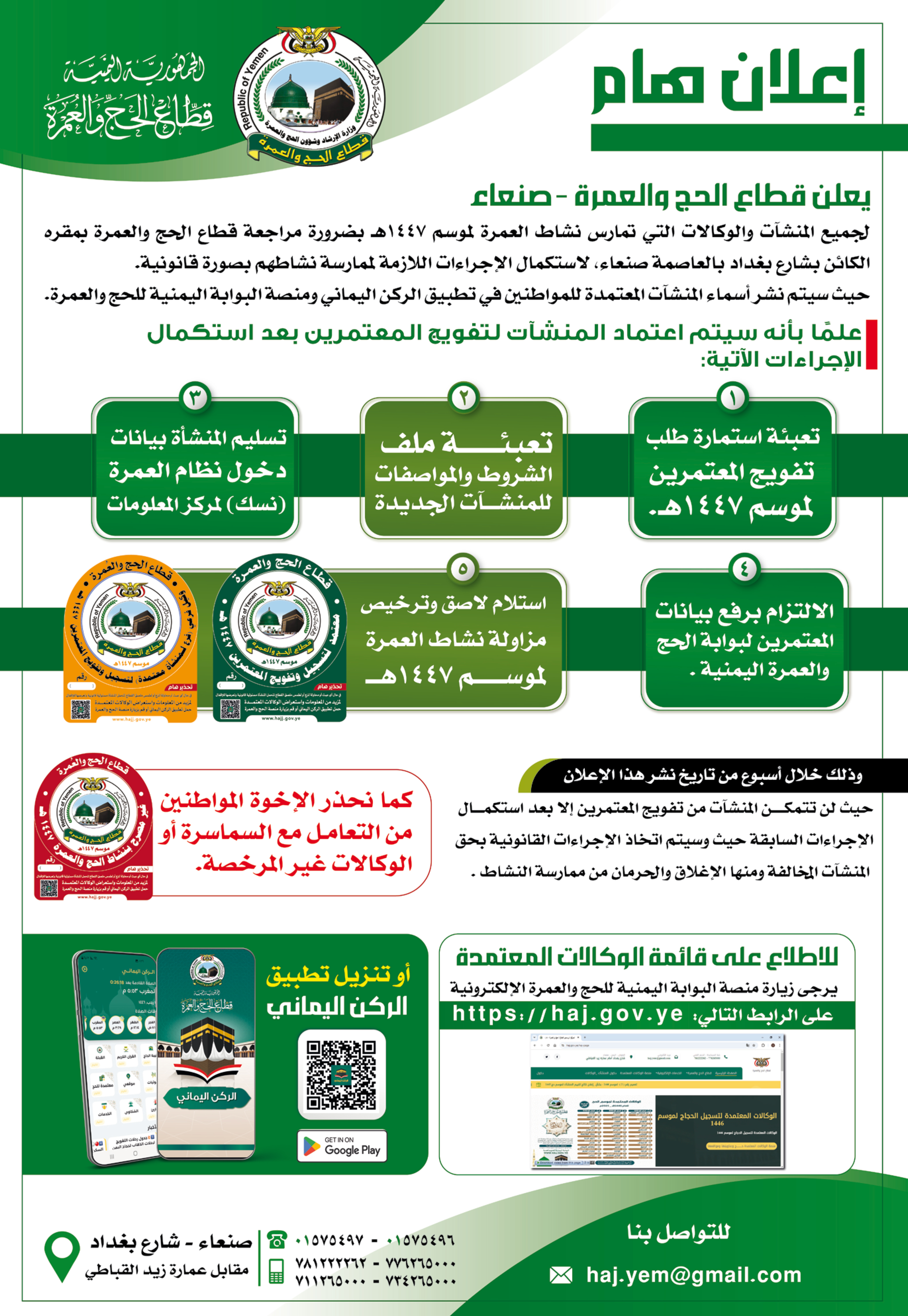يعلن قطاع الحج والعمرة بوزارة الارشاد پان علي جميع المنشآت والوكالات ضرورة مراجعة القطاع
