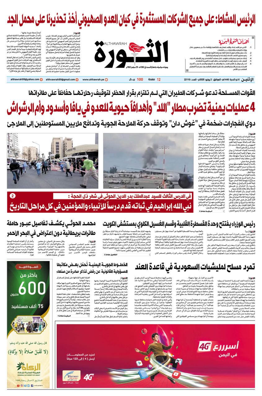 صحيفة الثورة الاثنين 6 ذو الحجه 1446 _ 2 يونيو 2025