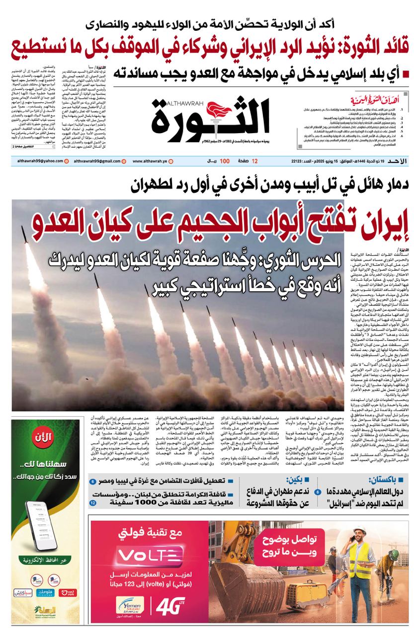صحيفة الثورة الاحد 19 ذو الحجة 1446 – 15 يونيو 2025