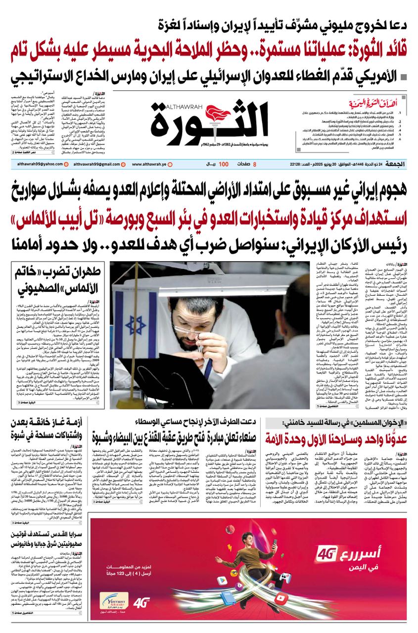 صحيفة الثورة الجمعة 24 ذو الحجة 1446-20 يونيو 2025