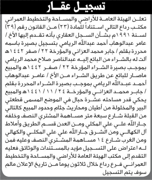 تعلن الهيئة العامة للأراضي بأن تقدم اليها الأخ عامر عبدالوهاب الريامي بطلب تسجيل بصيرة باسمه