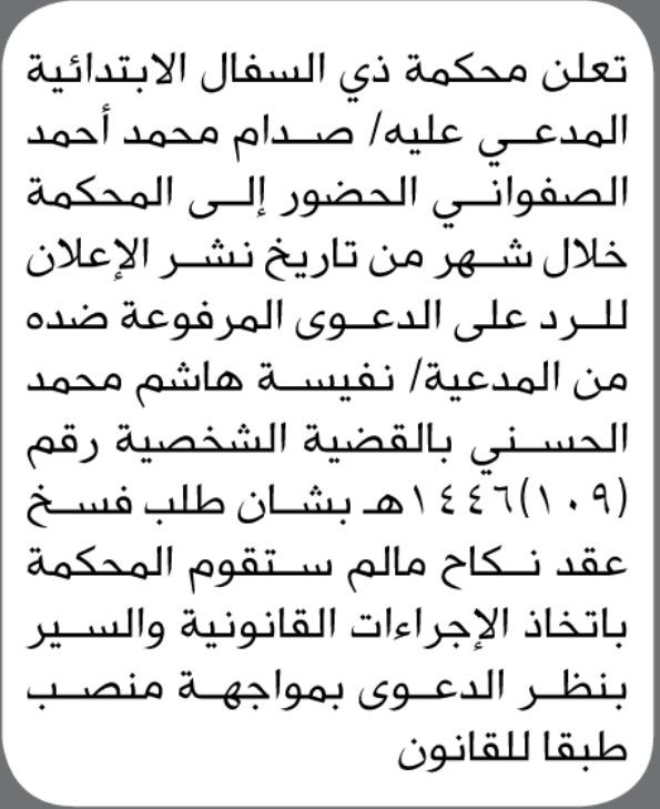 تعلن محكمة ذي السفال الأبتدائية بأن على المدعى عليه / صدام محمد الصفواني الحضور الى المحكمة