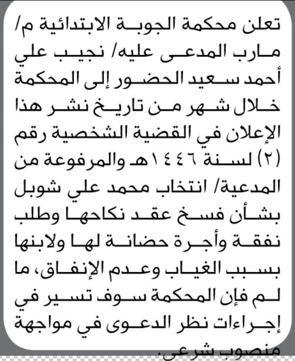تعلن محكمة الجوبة الأبتدائية م/ مارب أن على المدعى عليه / نجيب علي أحمد الحضور الى المحكمة