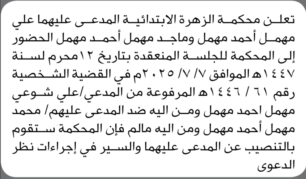 تعلن محكمة الزهرة الإبتدائية المدعى عليهما علي وماجد مهمل أحمد مهمل الحضور الى المحكمة
