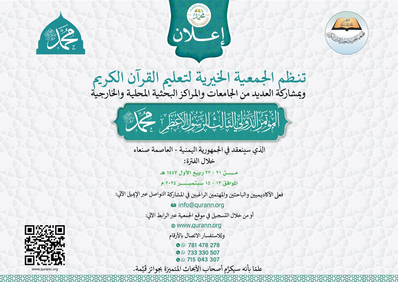 تعلن الجمعية الخيرية لتعليم القرأن الكريم عن إنعقاد المؤتمر الدولي الثالث للرسول الأعظم