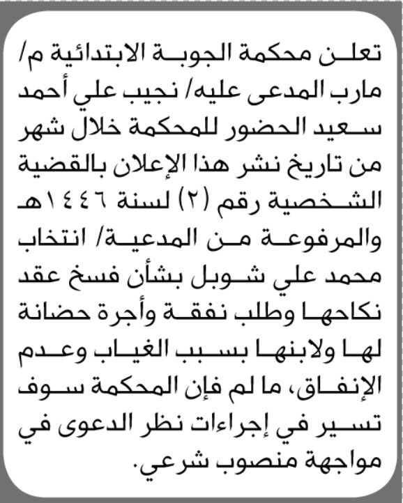 تعلن محكمة الجوبة الابتدائية م/ مارب أن على المدعى عليه/ نجيب علي أحمد سعيد الحضور الى المحكمة