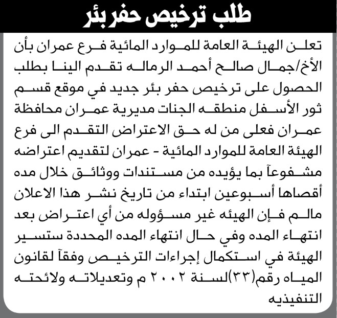 تعلن الهيئة العامة للموارد المائية فرع عمران بأن الأخ/ جمال صالح الرماله تقدم بطلب ترخيص حفر بئر
