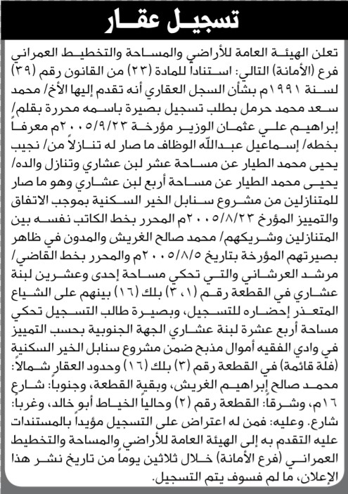 تعلن هئية الأراضي الأمانة أنه تقدم اليها محمد حرمل بطلب تسجيل بصيره باسمه