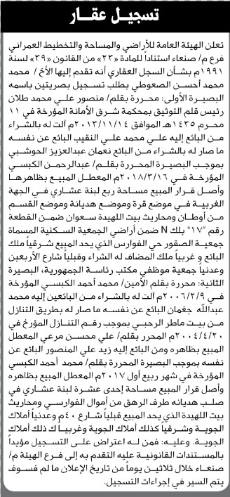 تعلن هئية الأراضي صنعاء أنه تقدم اليها محمد الصعوطي بطلب تسجيل بصيرتين