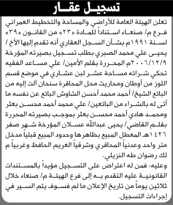 تعلن هئية الأراضي صنعاء أنه تقدم اليها يحيى الصبري بطلب تسجيل بصيرته