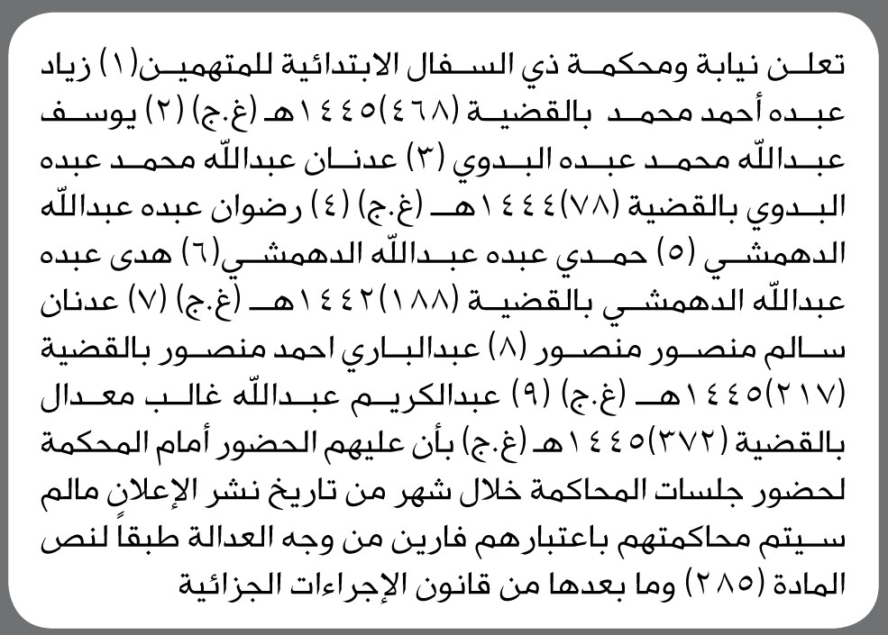 تعلن نيابة و محكمة ذي السفال الإبتدائية أن على المتهمين الحضور امام المحكمة