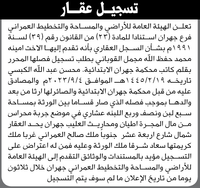 تعلن هئية الأراضي جهران أنه تقدم اليها امينة القوباني بطلب تسجيل فصلها