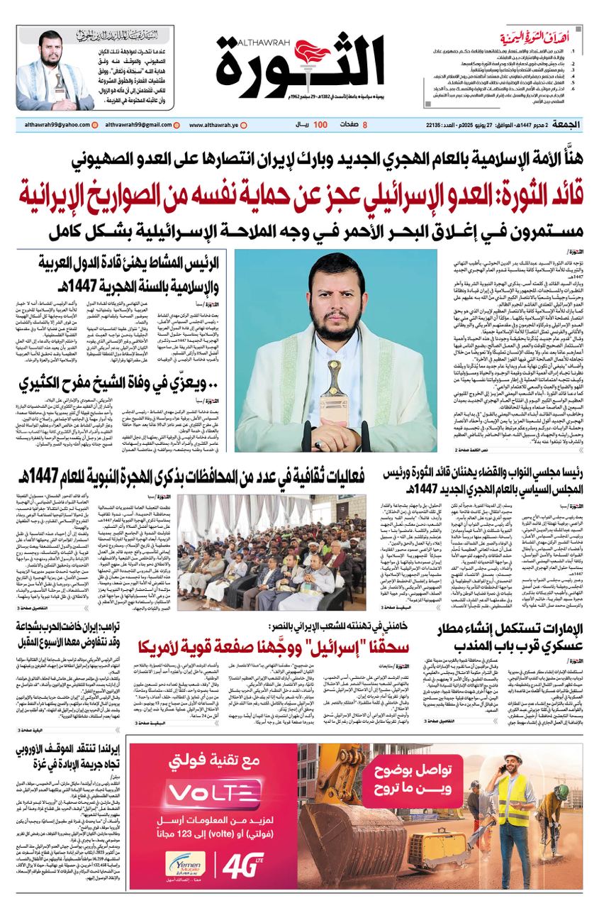 صحيفة الثورة الجمعة 2محرم 1447 _ 26 يونيو 2025