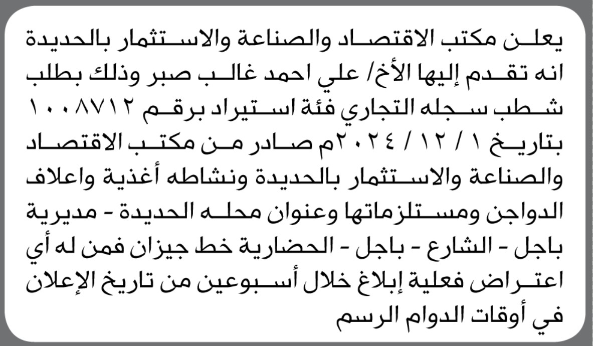 يعلن مكتب الاقتصاد والصناعة بالحديده أنه تقدم اليه الاخ علي صبر بطلب شطب سجله التجاري