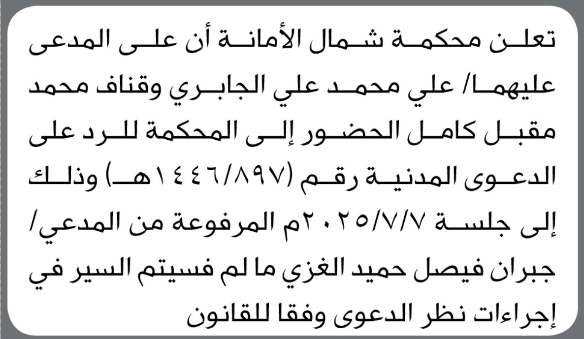 تعلن محكمة شمال الأمانه أن على المدعى عليهما علي الجابري وقناف كامل الحضور الى المحكمة