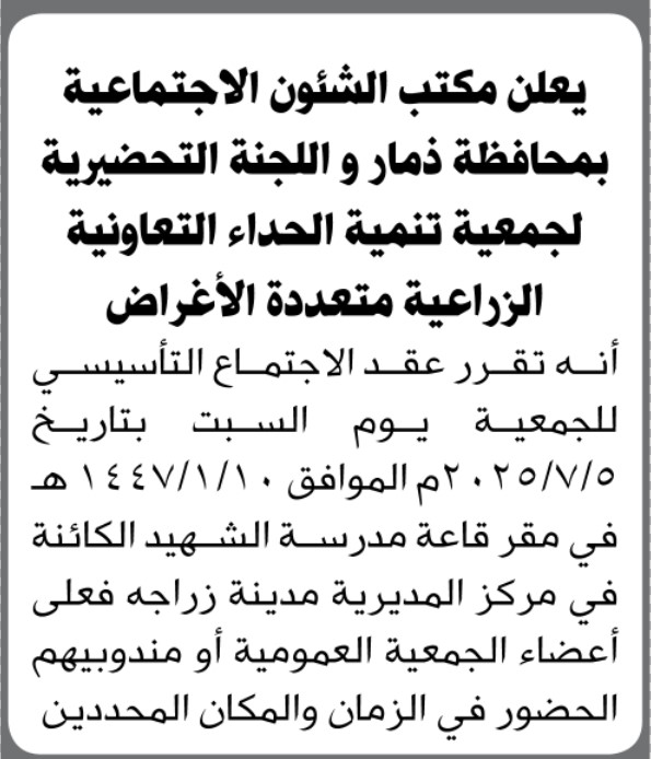 يعلن مكتب الشؤون الاجتماعية م / ذمار أنه تقرر عقد الاجتماع التأسيس للجمعية