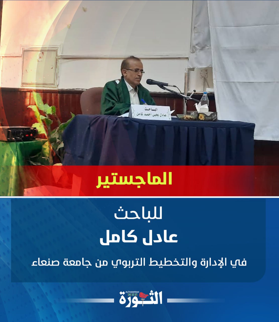 الماجستير للباحث عادل كامل في الإدارة والتخطيط التربوي من جامعة صنعاء