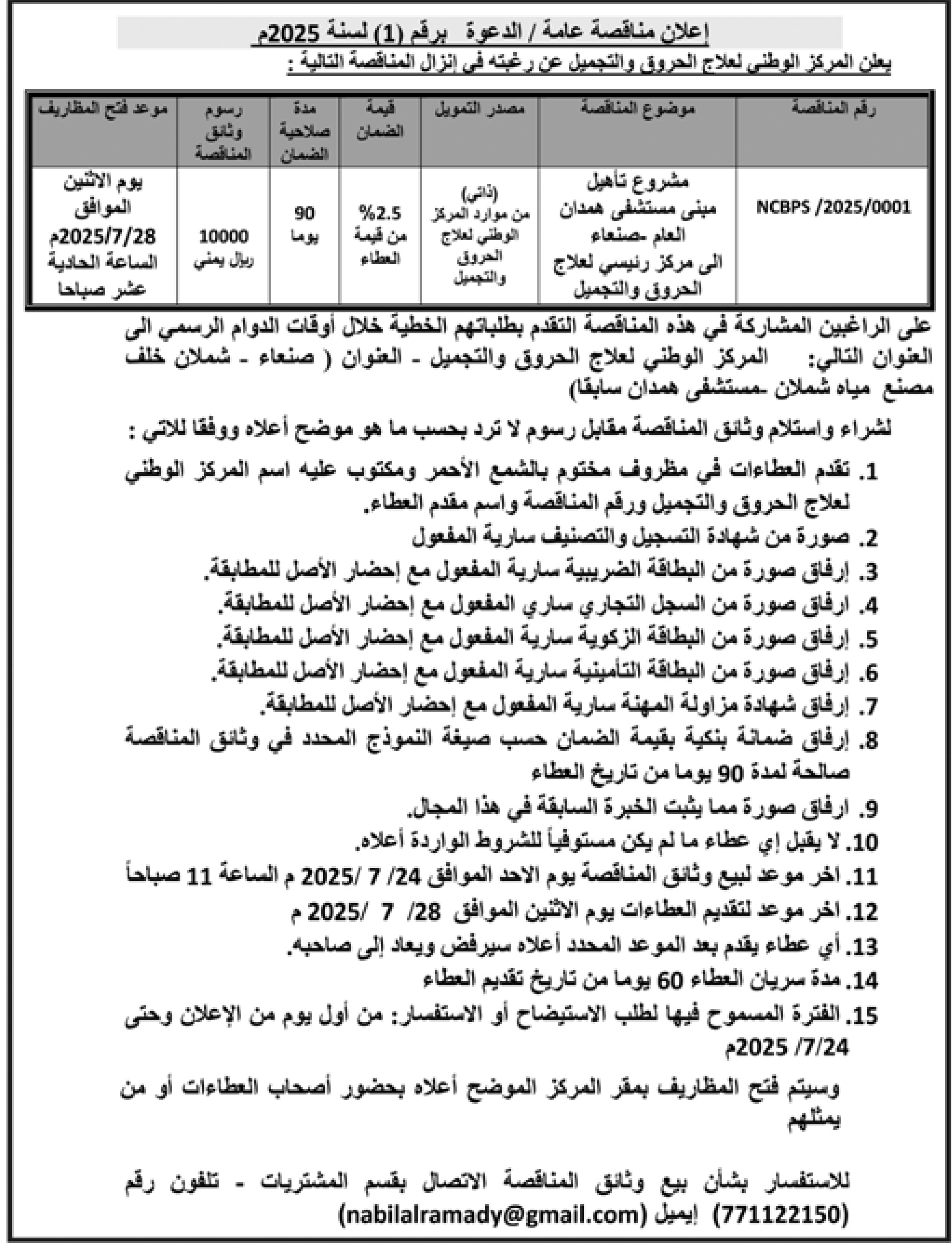 يعلن المركز الوطني لعلاج الحروق عن رغبته في إنزال مناقصة رقم 1